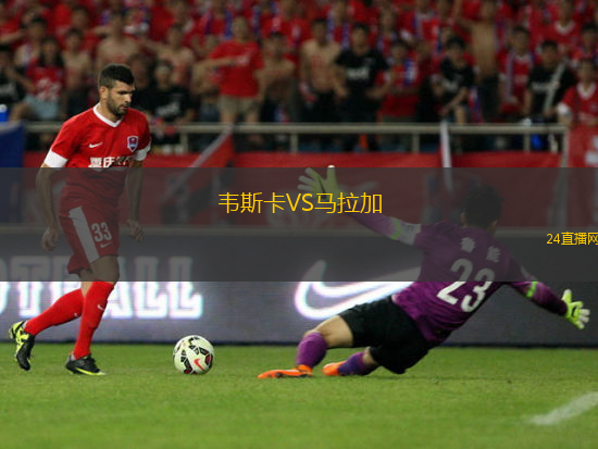 韋斯卡VS馬拉加