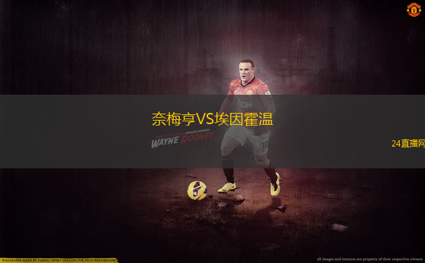 奈梅亨VS埃因霍溫