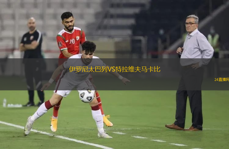 伊羅尼太巴列VS特拉維夫馬卡比