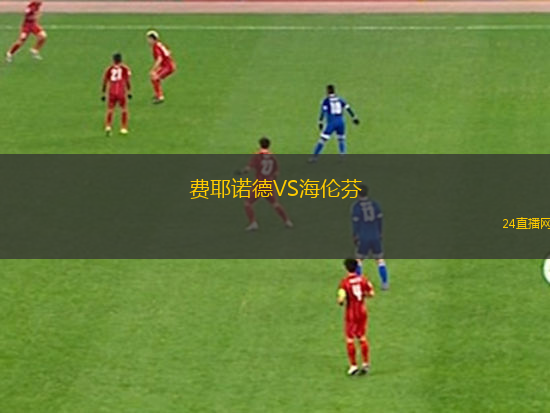 費耶諾德VS海倫芬