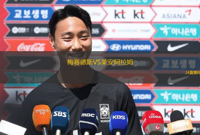 梅賽德斯VS萊安阿拉姆