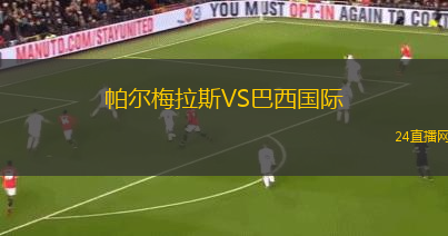 帕爾梅拉斯VS巴西國際