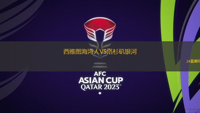 西雅圖海灣人VS洛杉磯銀河