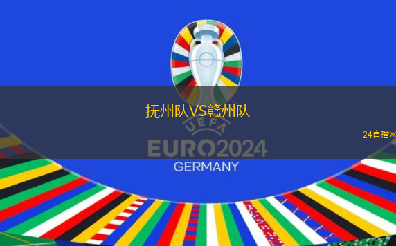 撫州隊VS贛州隊