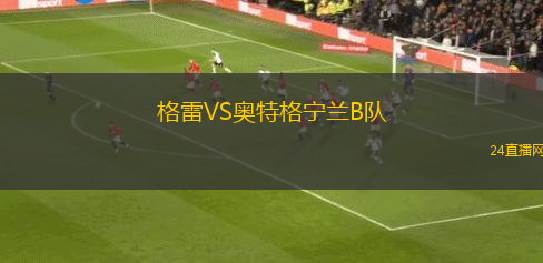 格雷VS奧特格寧蘭B隊