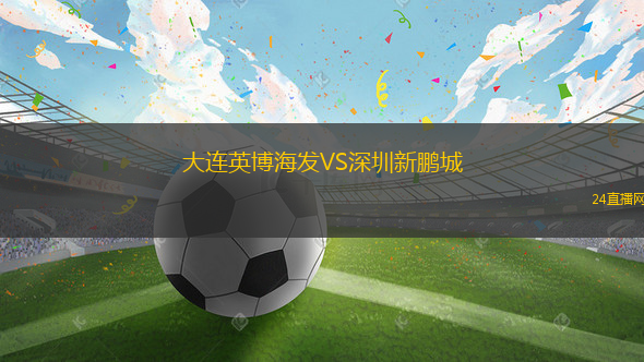 大連英博海發VS深圳新鵬城
