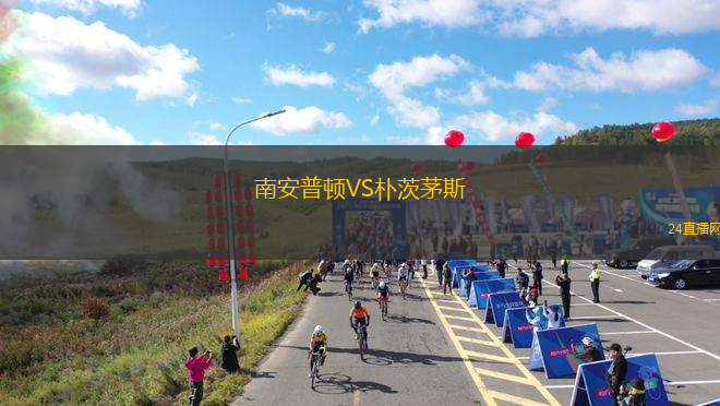 南安普頓VS樸茨茅斯