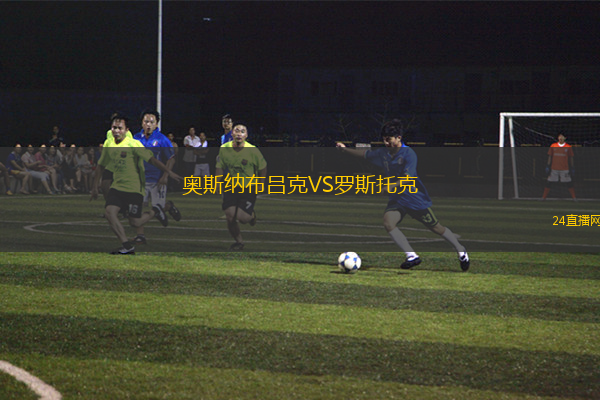奧斯納布呂克VS羅斯托克
