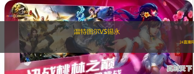 溫特圖爾VS錫永