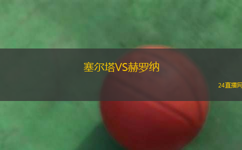 塞爾塔VS赫羅納