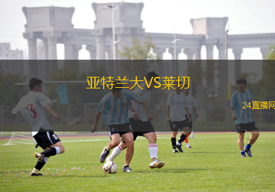 亞特蘭大VS萊切