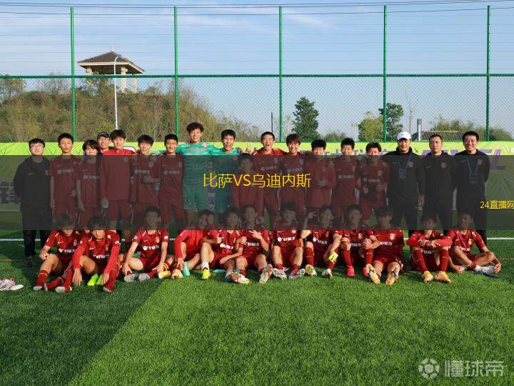 比薩VS烏迪內斯