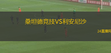 桑坦德競技VS利安尼沙