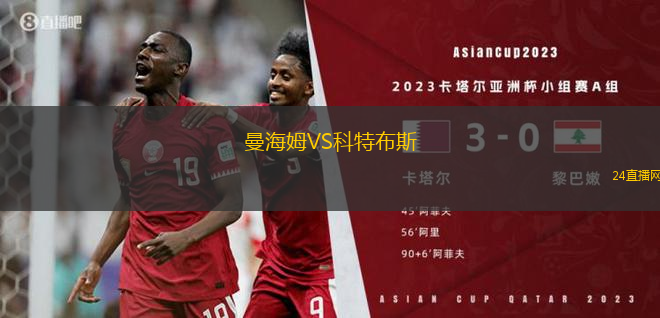 曼海姆VS科特布斯