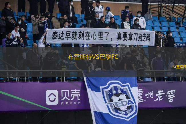 布雷斯特VS巴黎FC