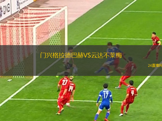 門興格拉德巴赫VS云達不萊梅