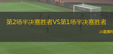 第2場半決賽勝者VS第1場半決賽勝者