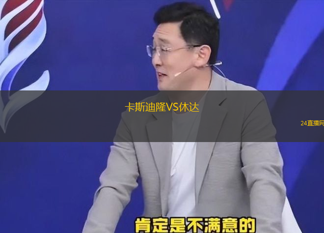 卡斯迪隆VS休達