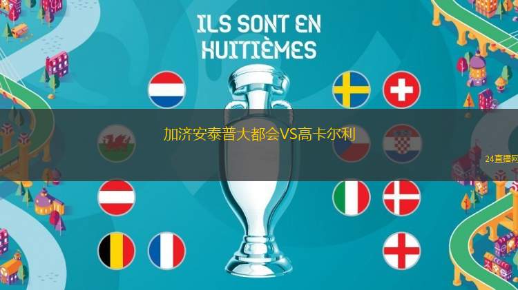 加濟(jì)安泰普大都會VS高卡爾利