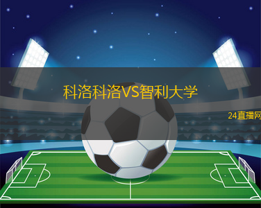 科洛科洛VS智利大學