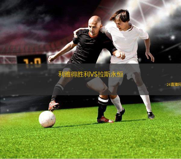 利雅得勝利VS拉斯永恒