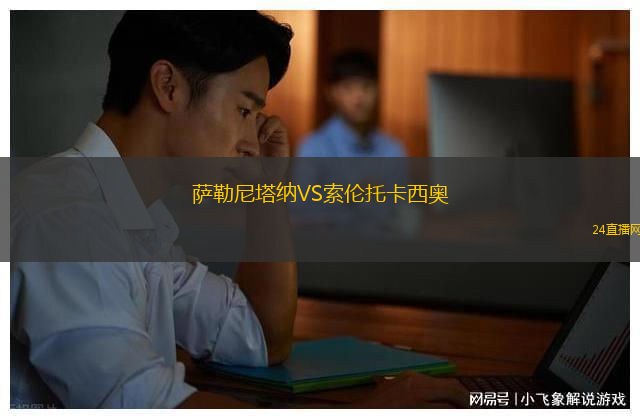 薩勒尼塔納VS索倫托卡西奧