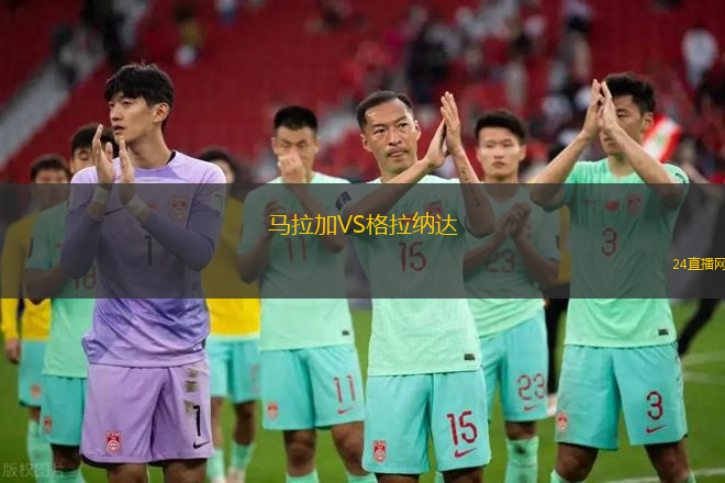 馬拉加VS格拉納達