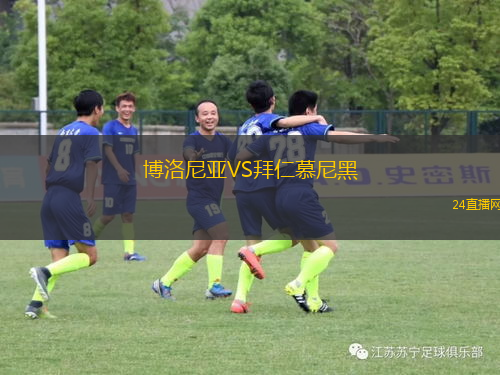 博洛尼亞VS拜仁慕尼黑