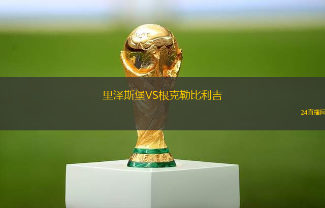 里澤斯堡VS根克勒比利吉