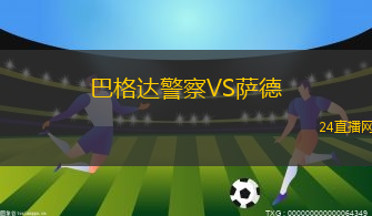 巴格達警察VS薩德