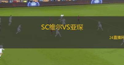 SC維爾VS亞琛