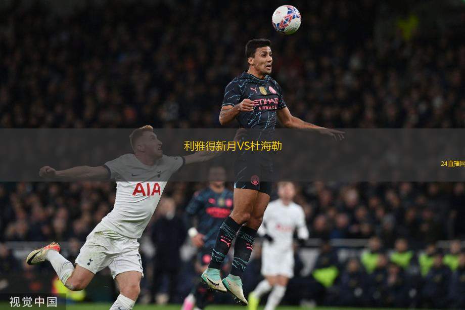 利雅得新月VS杜海勒