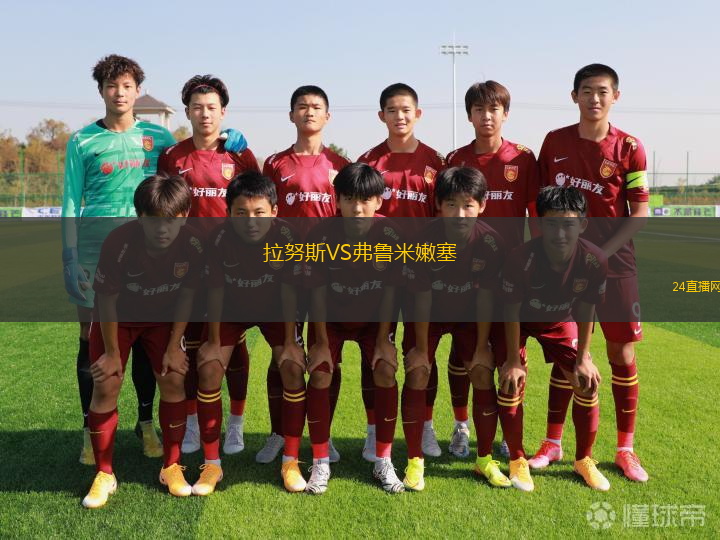 拉努斯VS弗魯米嫩塞