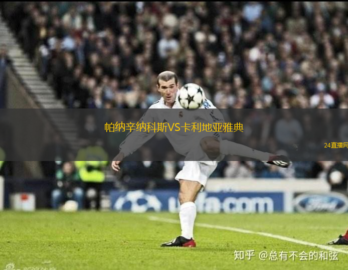 帕納辛納科斯VS卡利地亞雅典