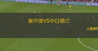 奧爾堡VS中日德蘭