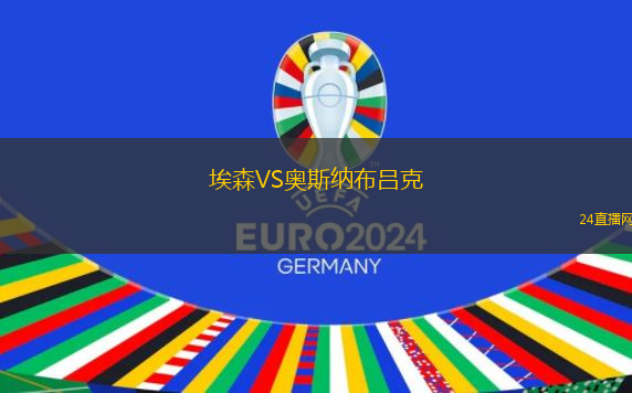 埃森VS奧斯納布呂克