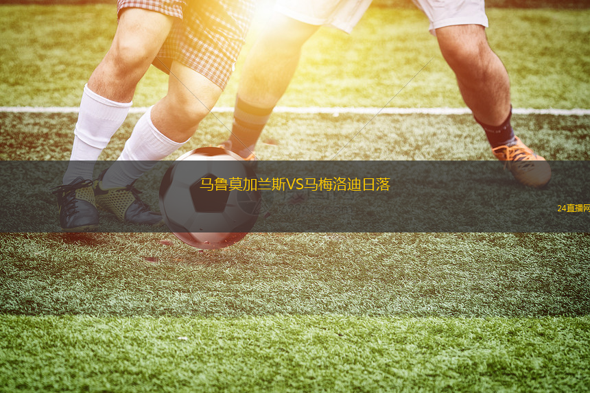 馬魯莫加蘭斯VS馬梅洛迪日落