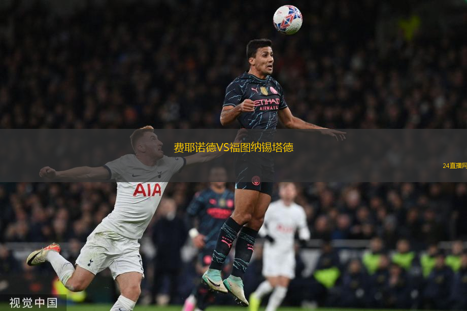 費耶諾德VS福圖納錫塔德