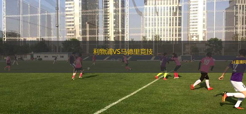 利物浦VS馬德里競技