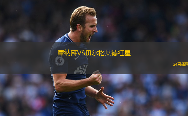 摩納哥VS貝爾格萊德紅星