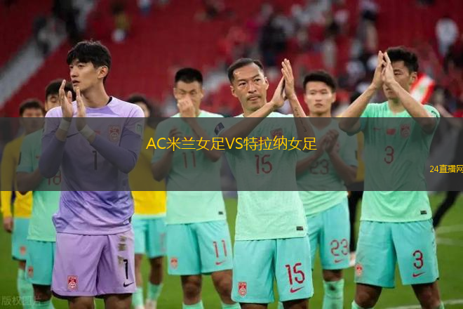 AC米蘭女足VS特拉納女足