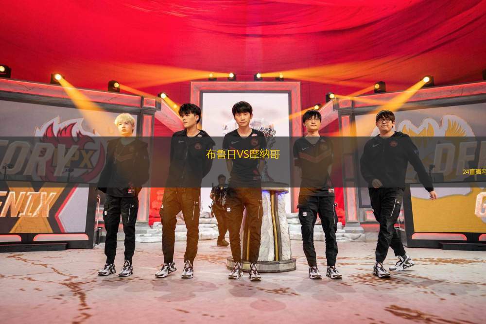 布魯日VS摩納哥