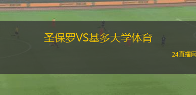 圣保羅VS基多大學體育