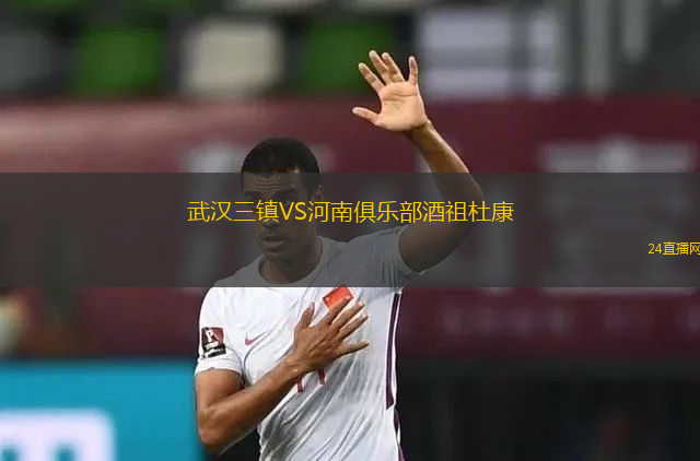 武漢三鎮VS河南俱樂部酒祖杜康