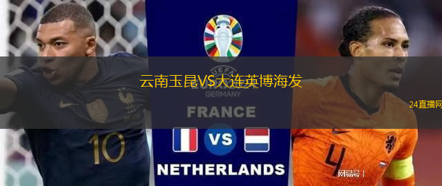 云南玉昆VS大連英博海發