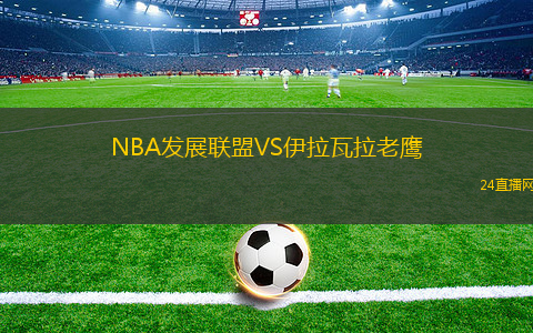 NBA發展聯盟VS伊拉瓦拉老鷹