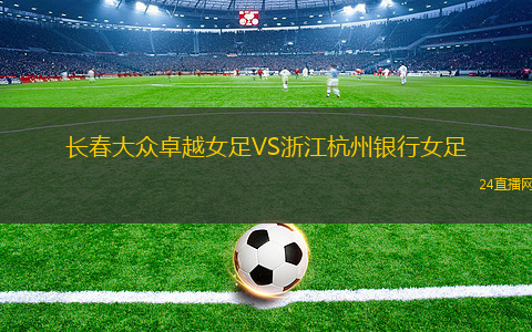 長春大眾卓越女足VS浙江杭州銀行女足
