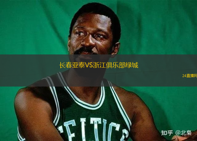 長春亞泰VS浙江俱樂部綠城
