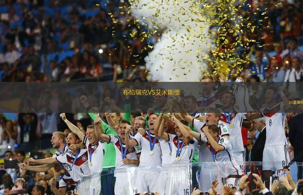 布倫瑞克VS艾禾斯堡