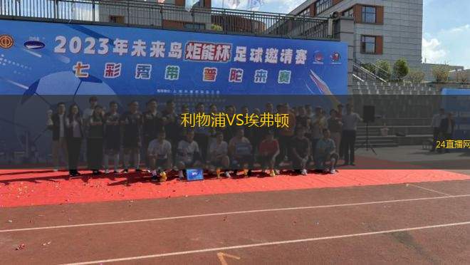 利物浦VS埃弗頓